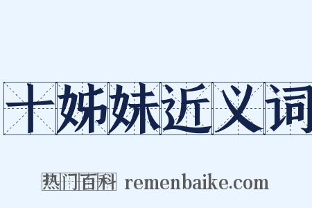 十姊妹近义词是什么意思的图片
